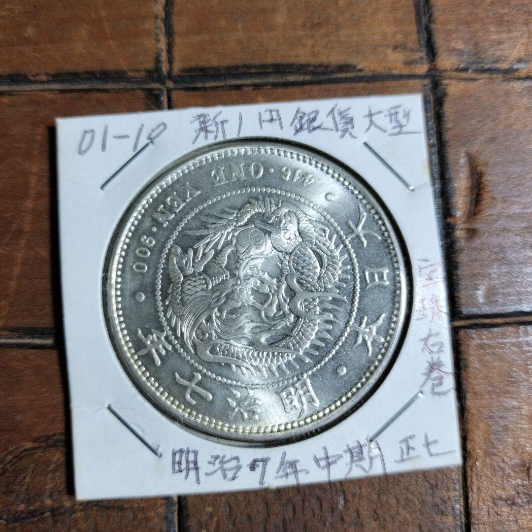 明治7年 銀製 一圓硬貨 27.1g