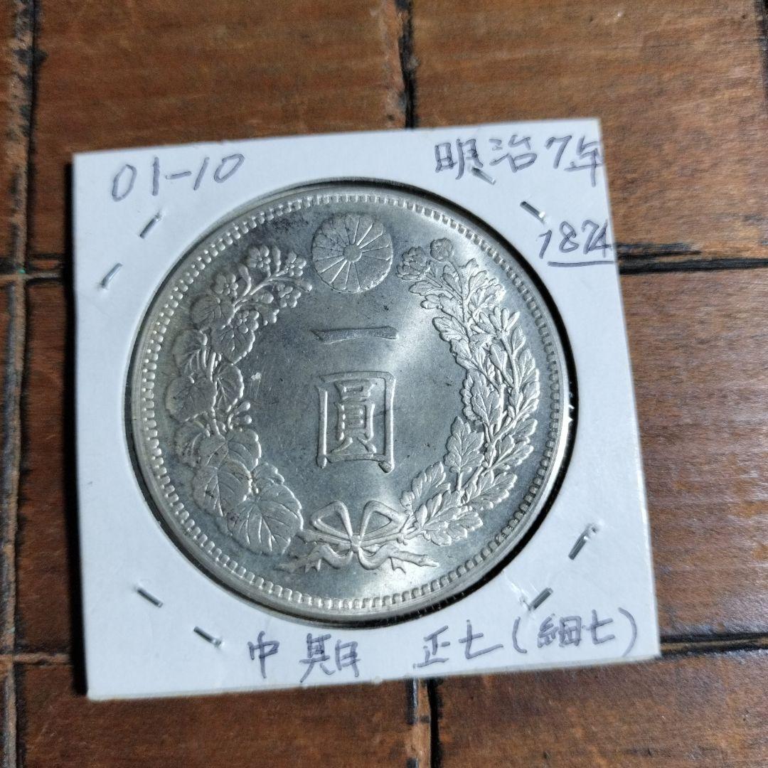 明治7年 銀製 一圓硬貨 27.1g