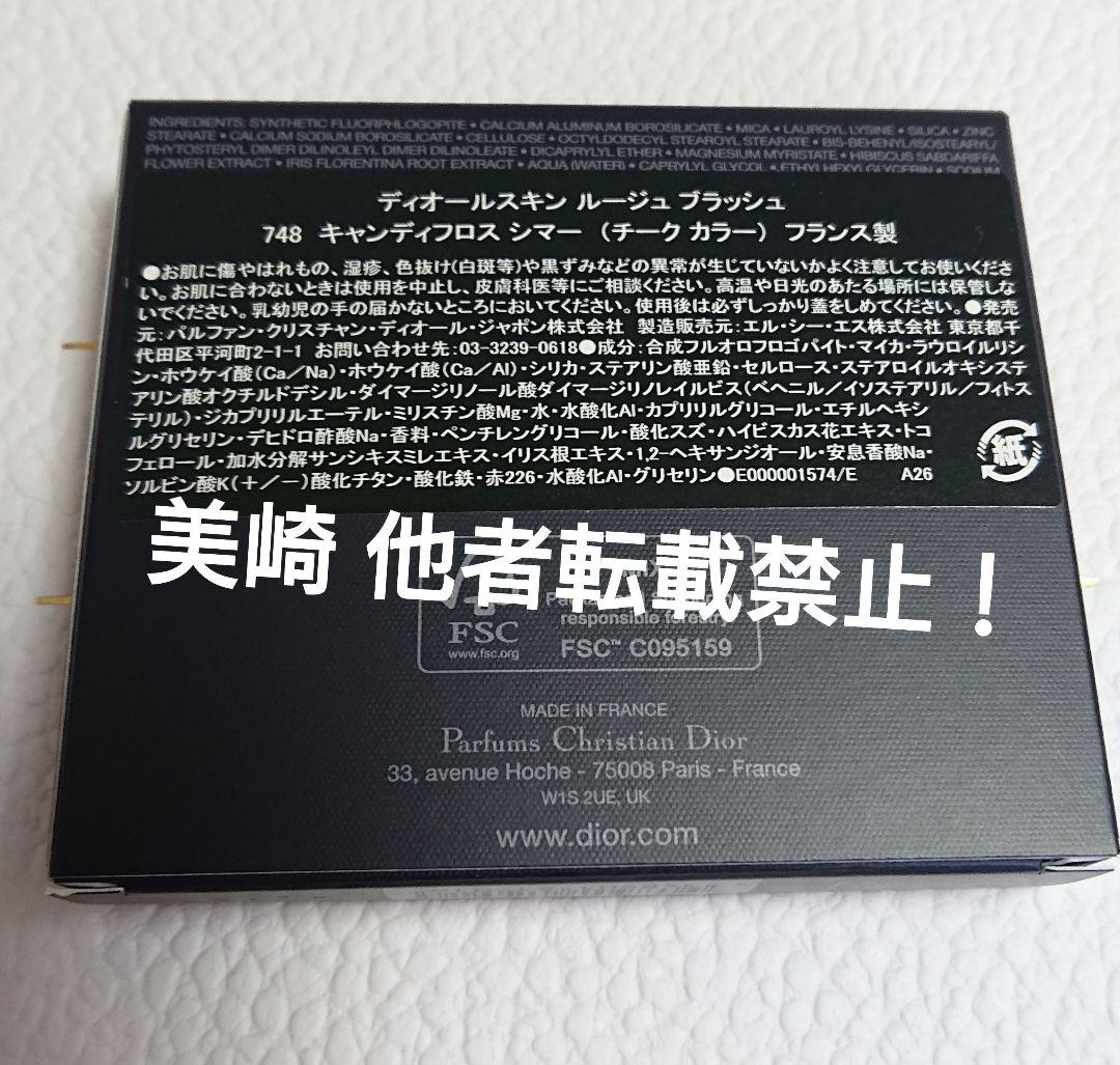 ●新品未開封●ディオールスキン ルージュブラッシュ 748 展開店舗限定