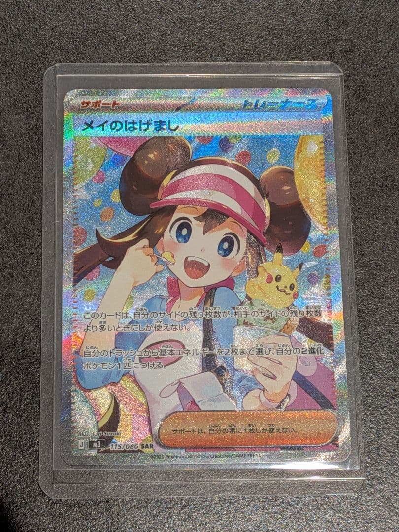 メイのはげまし SAR トレーナーズカード　ムニキスゼロ