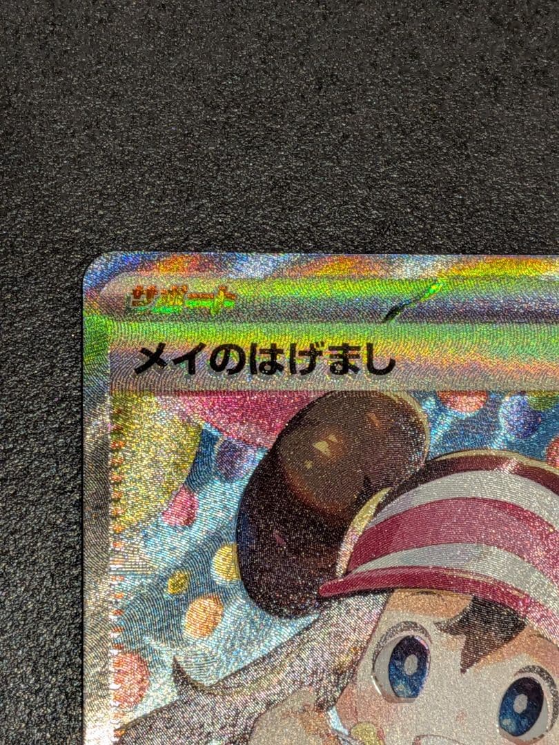 メイのはげまし SAR トレーナーズカード　ムニキスゼロ