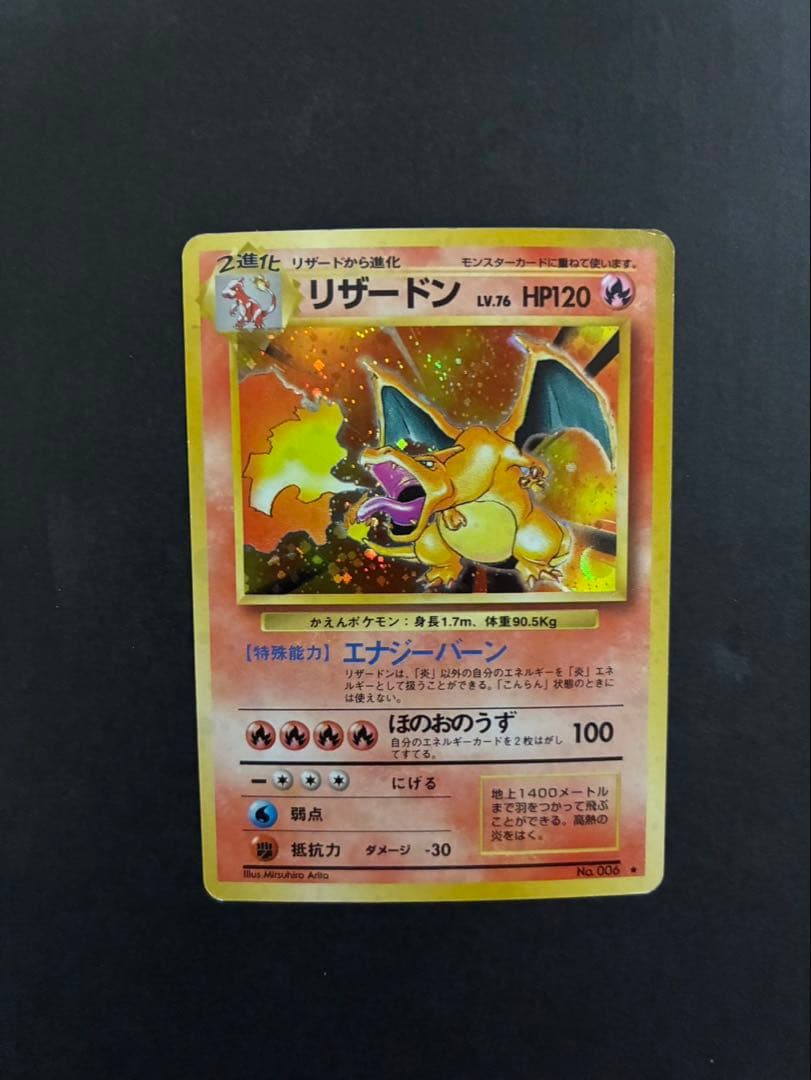 ポケモンカード リザードン 旧裏 かえん 第1弾拡張パック