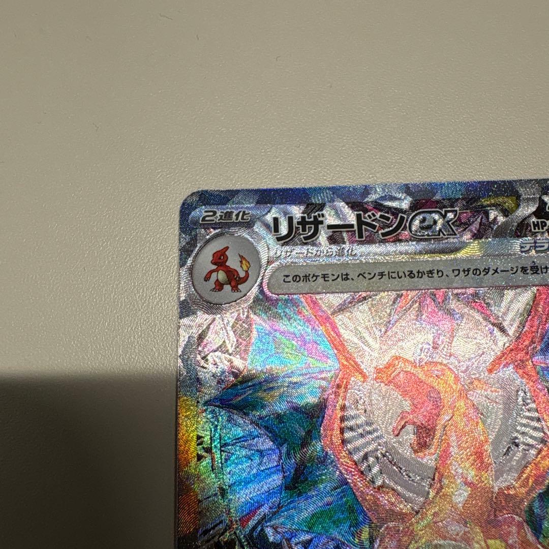 美品　リザードンex SAR SV3 134/108 黒煙の支配者