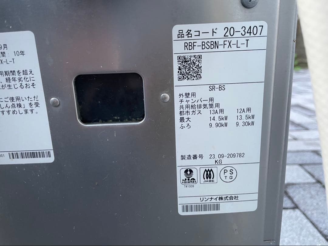 リンナイ　バランス釜　引き取りのみ