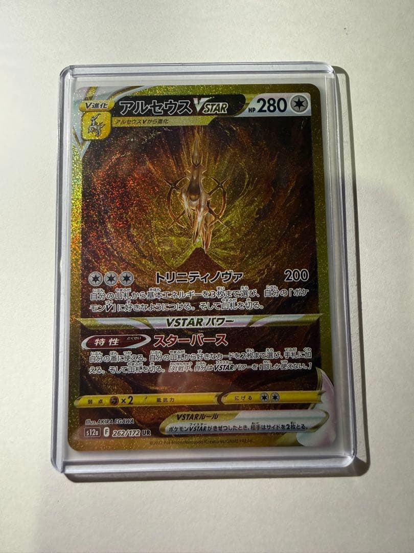 アルセウスVSTAR UR S12a VSTARユニバース 262/172