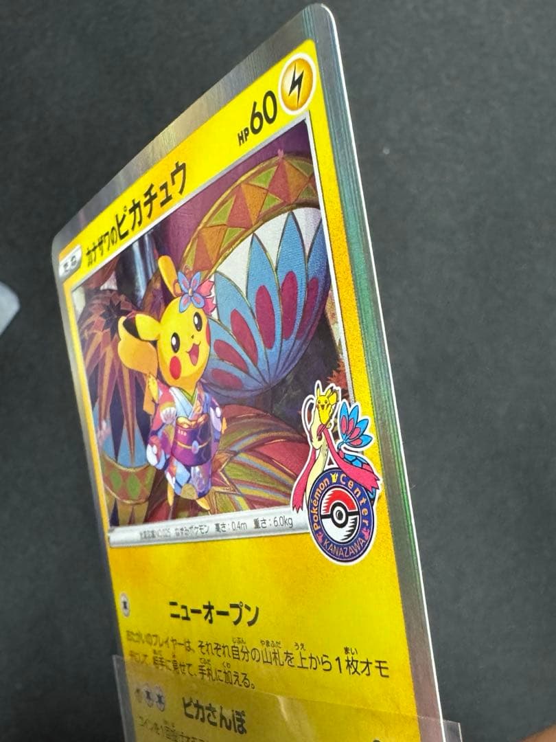 カナザワのピカチュウ