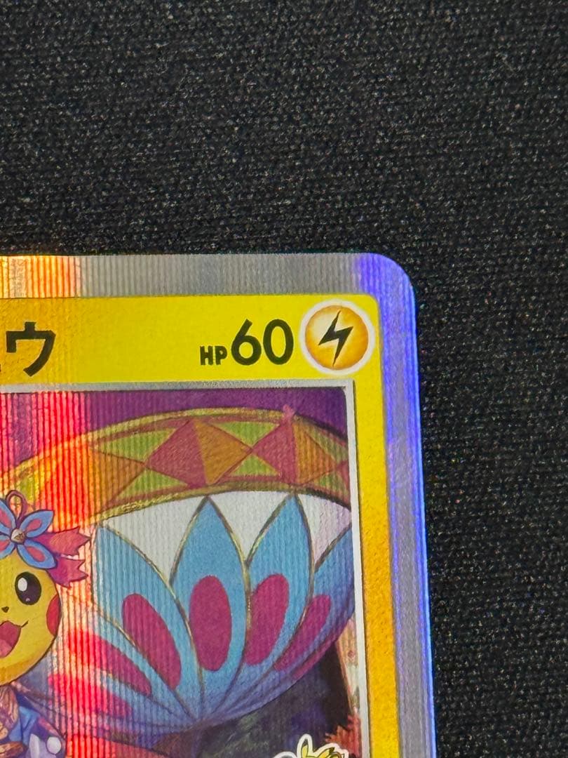 カナザワのピカチュウ