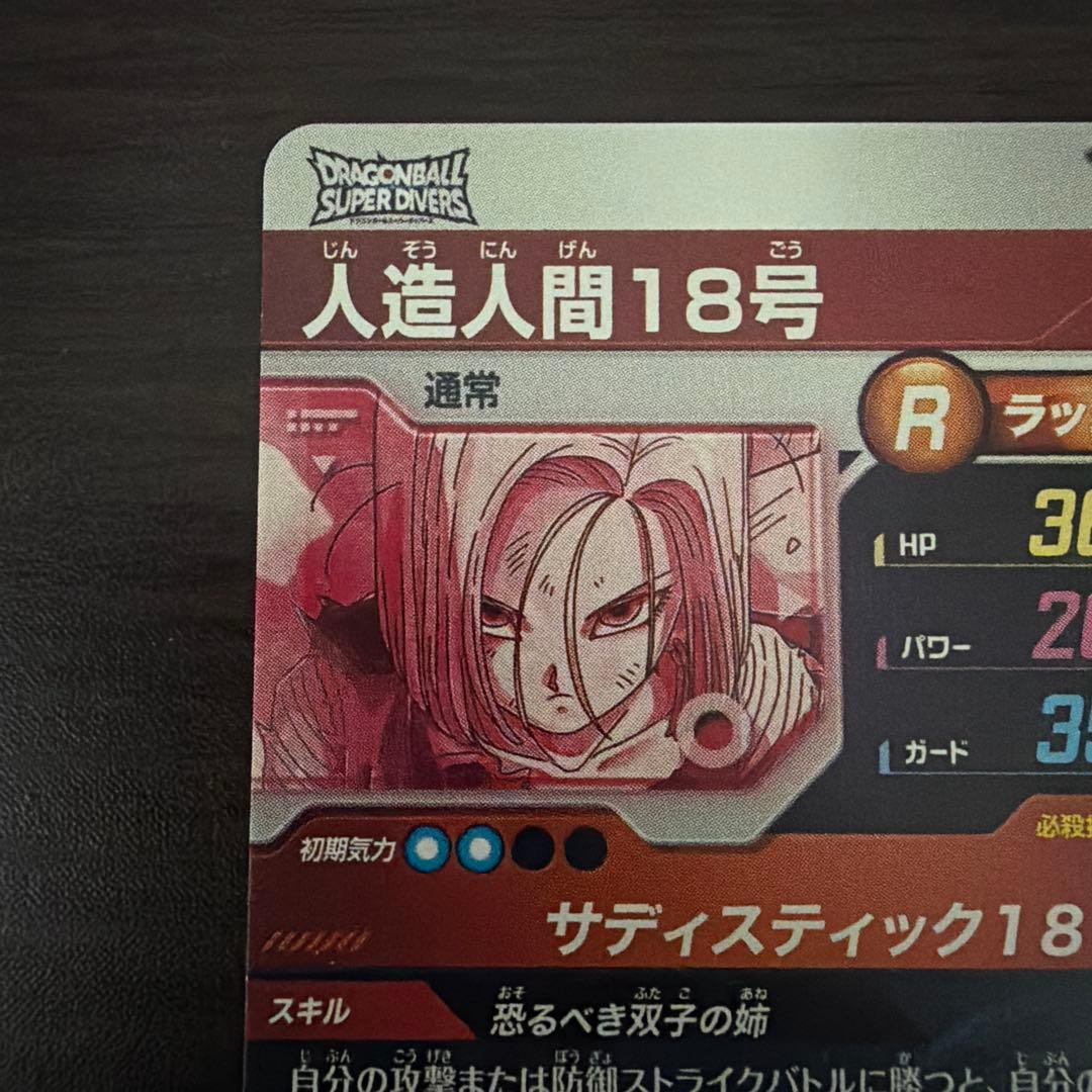 ドラゴンボールスーパーダイバーズ　人造人間18号パラレル SDV4-028