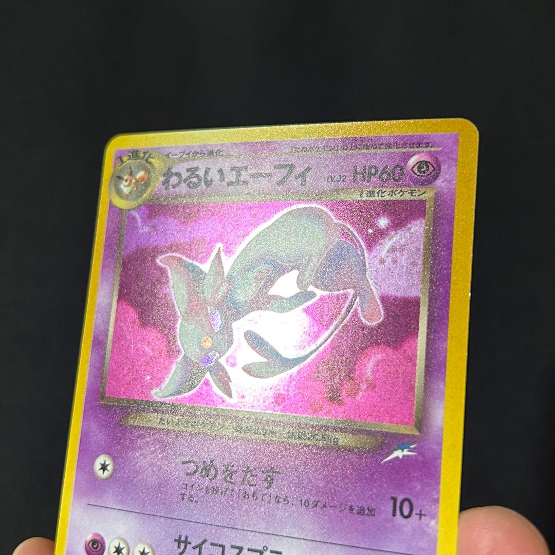ポケモン わるいエーフィ 旧裏 拡張パック第4弾 闇、そして光へ…