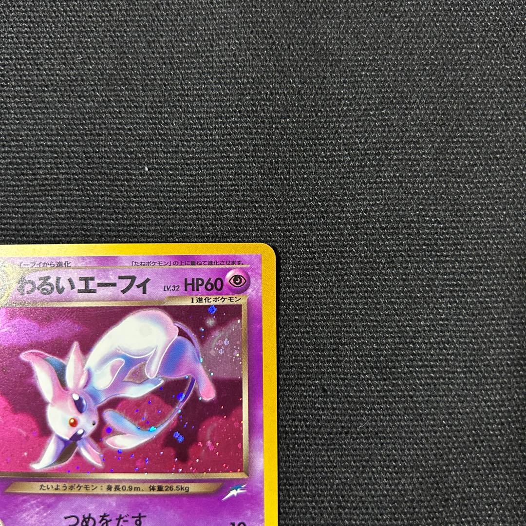 ポケモン わるいエーフィ 旧裏 拡張パック第4弾 闇、そして光へ…
