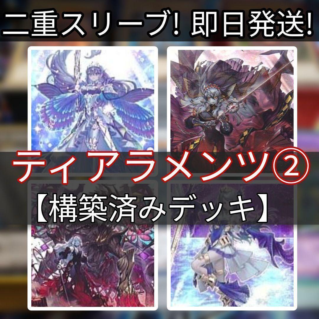 山屋　即日発送　ティアラメンツデッキ　その2　構築済みデッキ　まとめ売り