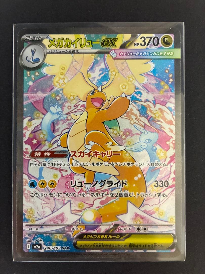 ポケモンカード メガカイリューex SAR M2a 246/193