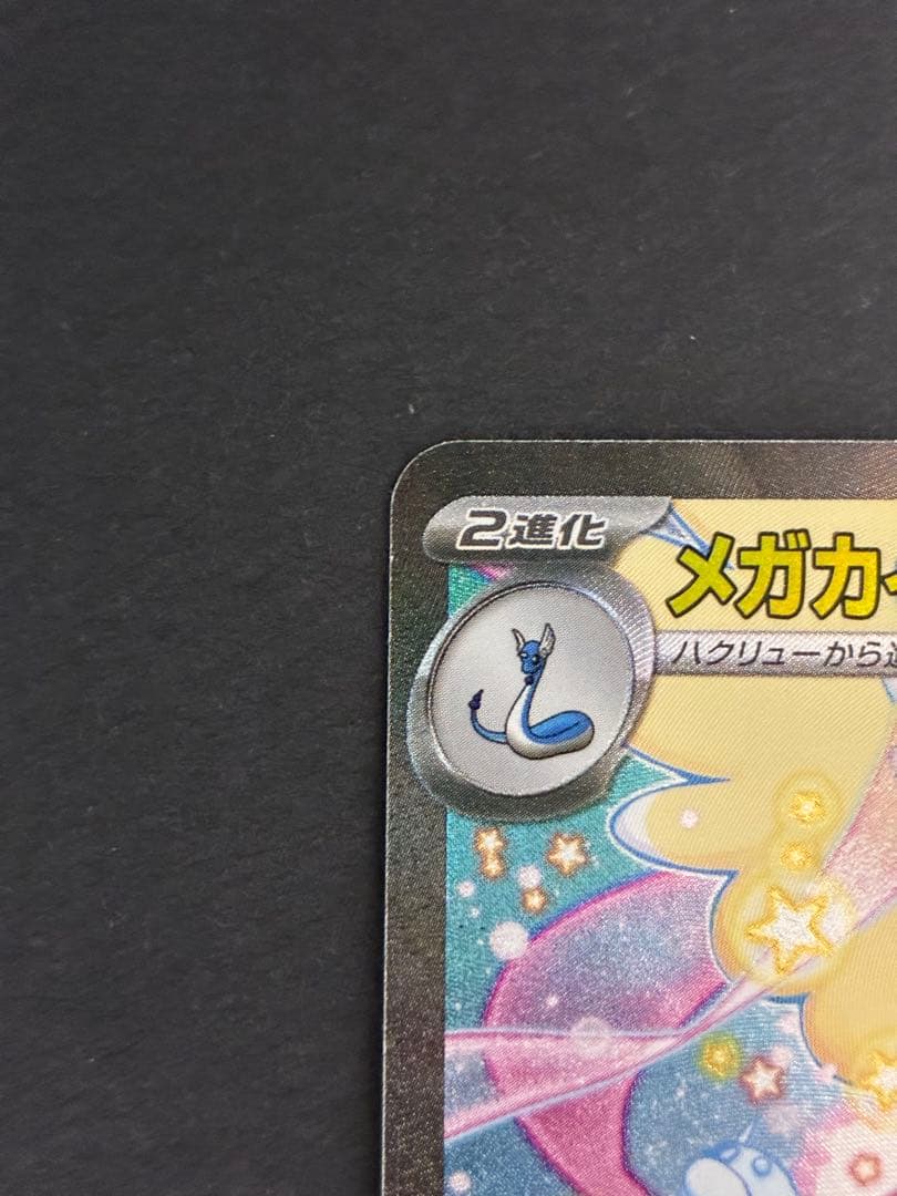 ポケモンカード メガカイリューex SAR M2a 246/193