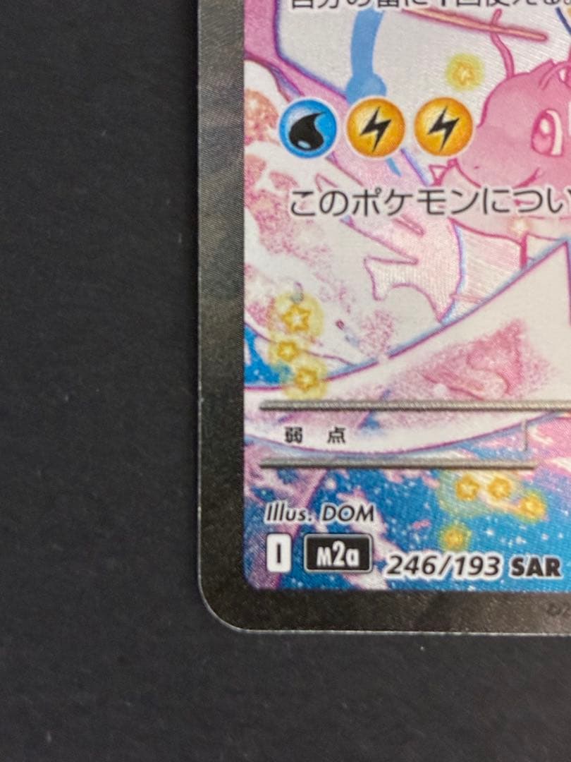ポケモンカード メガカイリューex SAR M2a 246/193