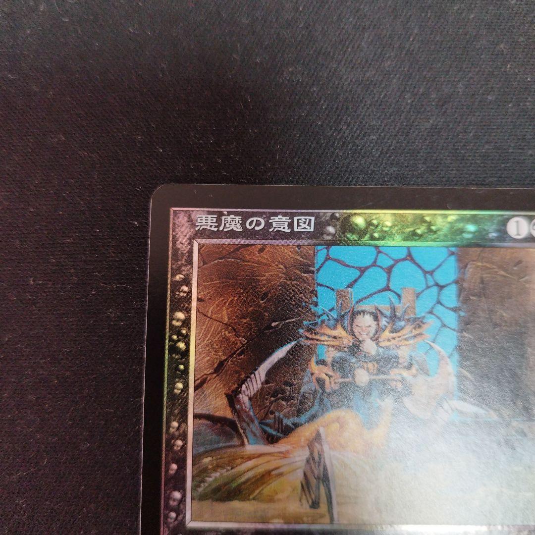 悪魔の意図 マジック：ザ・ギャザリング