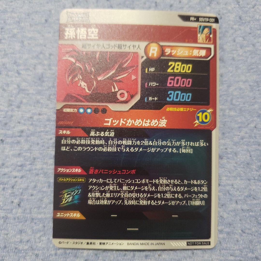 ドラゴンボールダイバーズ　孫悟空　sdvtp-001 箔押し