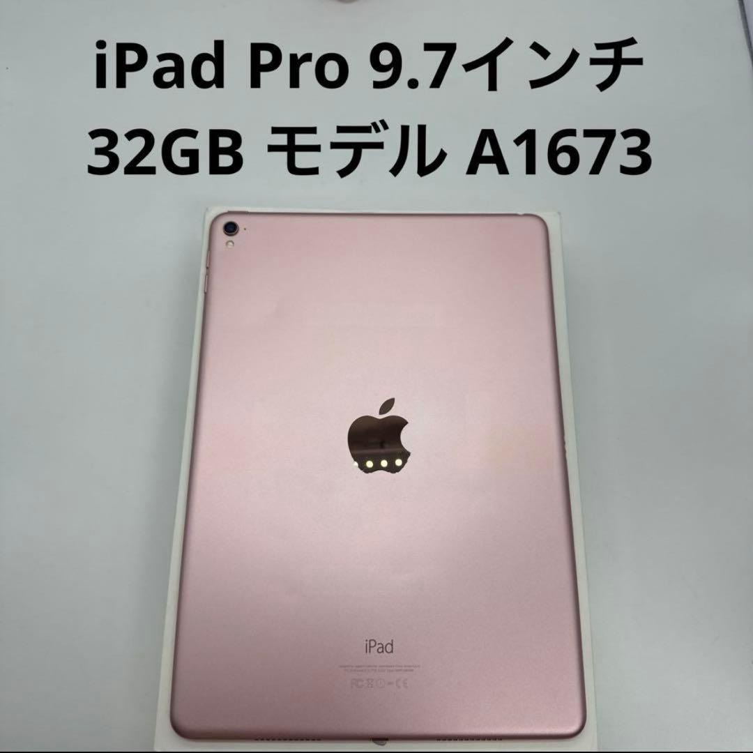 iPad Pro 9.7インチ 32GB モデル A1673