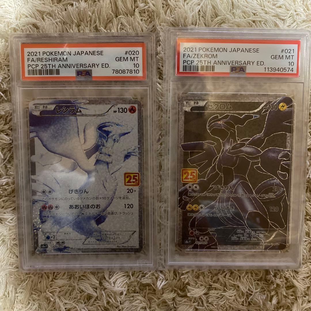 レシラム ゼクロム 25th 連番 PSA 10