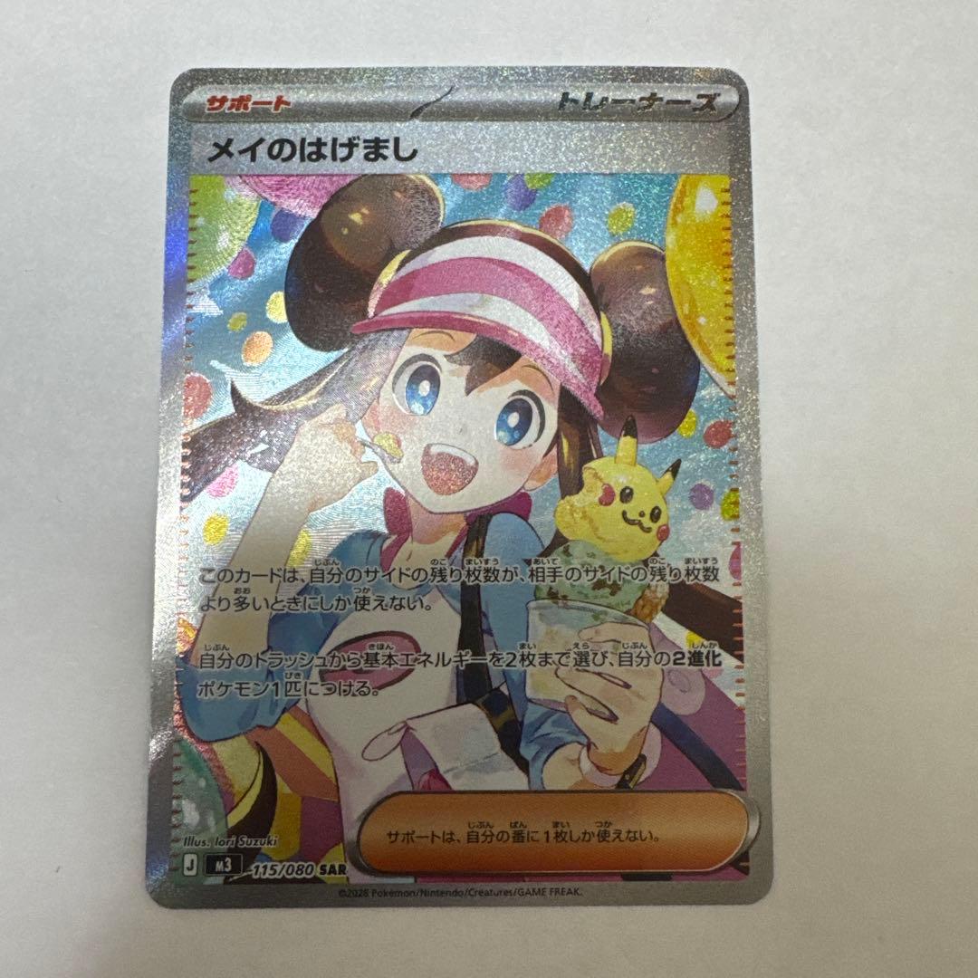 メイのはげまし SAポケカ ポケモンカード