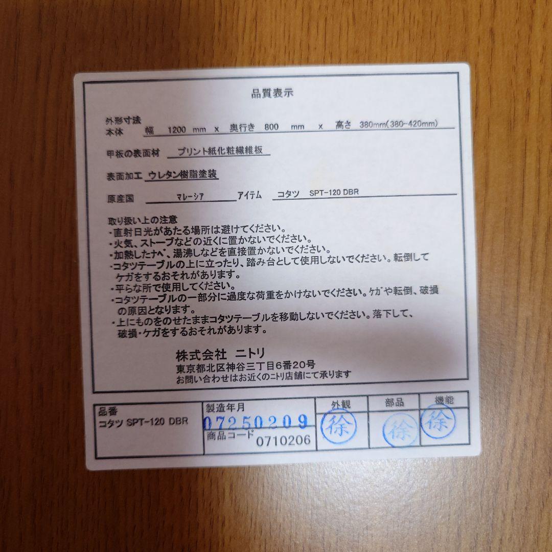 ⭐️送料込⭐️ ニトリ NITORI こたつテーブル SPT-120 DBR