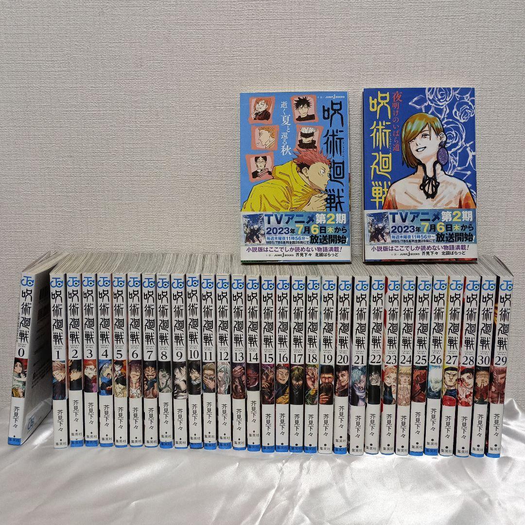 呪術廻戦　0-30全巻+小説
