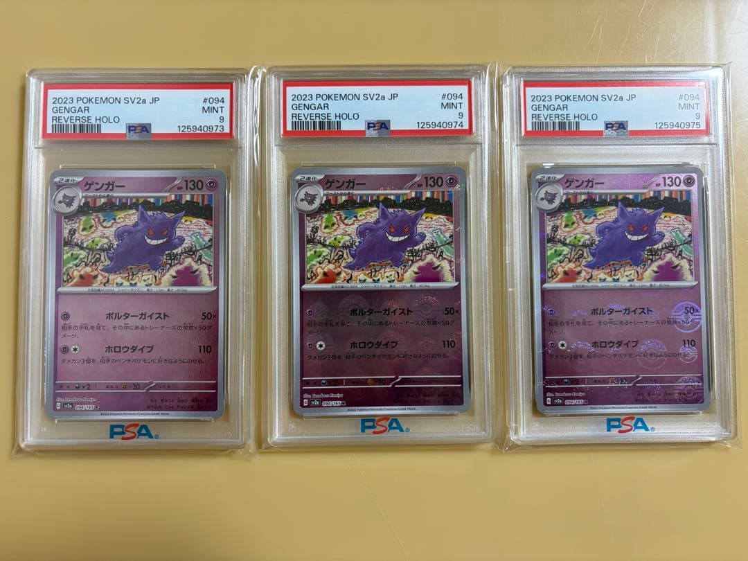 【PSA9】ポケモンカード　ゲンガー　モンスターボールミラー　151 3連番