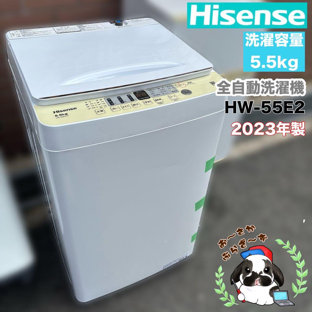 Hisense 5.5kg 全自動洗濯機 HW-55E2W◇2023年製