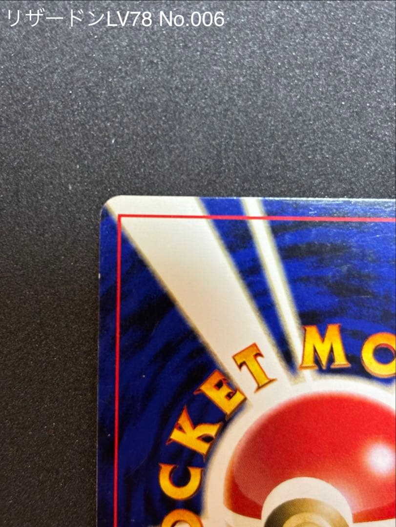 リザードン　旧裏　ポケモンカード　プレミアムファイル2 PROMO 第2世代