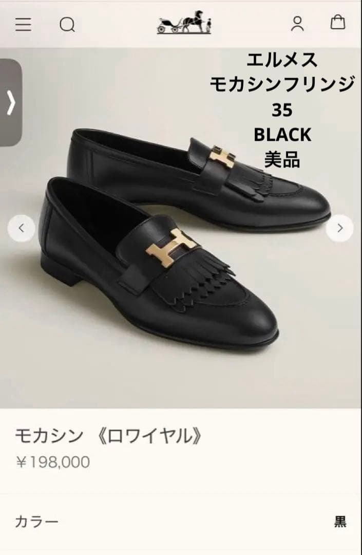 エルメス☆モカシン ロワイヤル☆ 黒 35 定価¥198,000