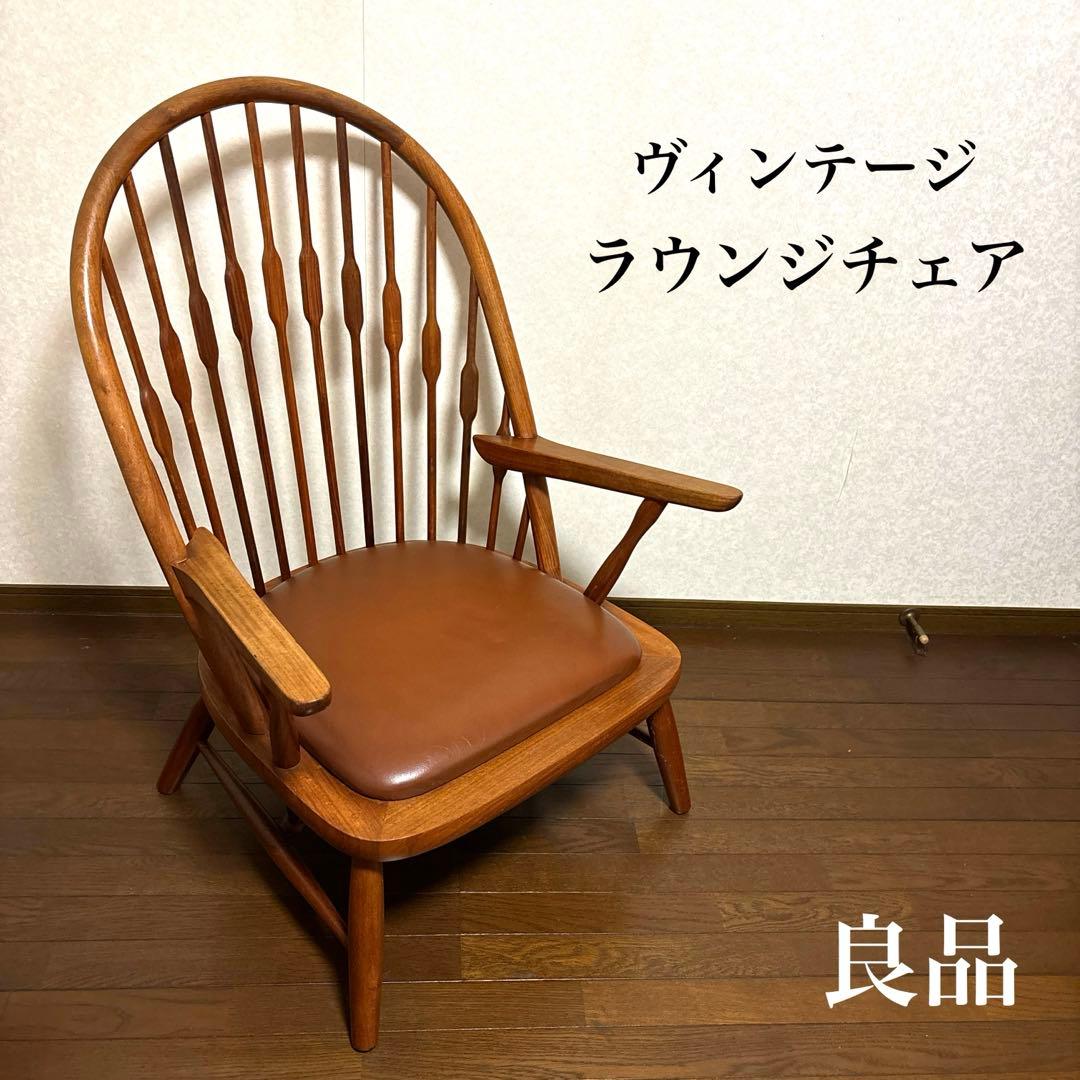 【良品】ヴィンテージ ラウンジチェア リラックスチェア