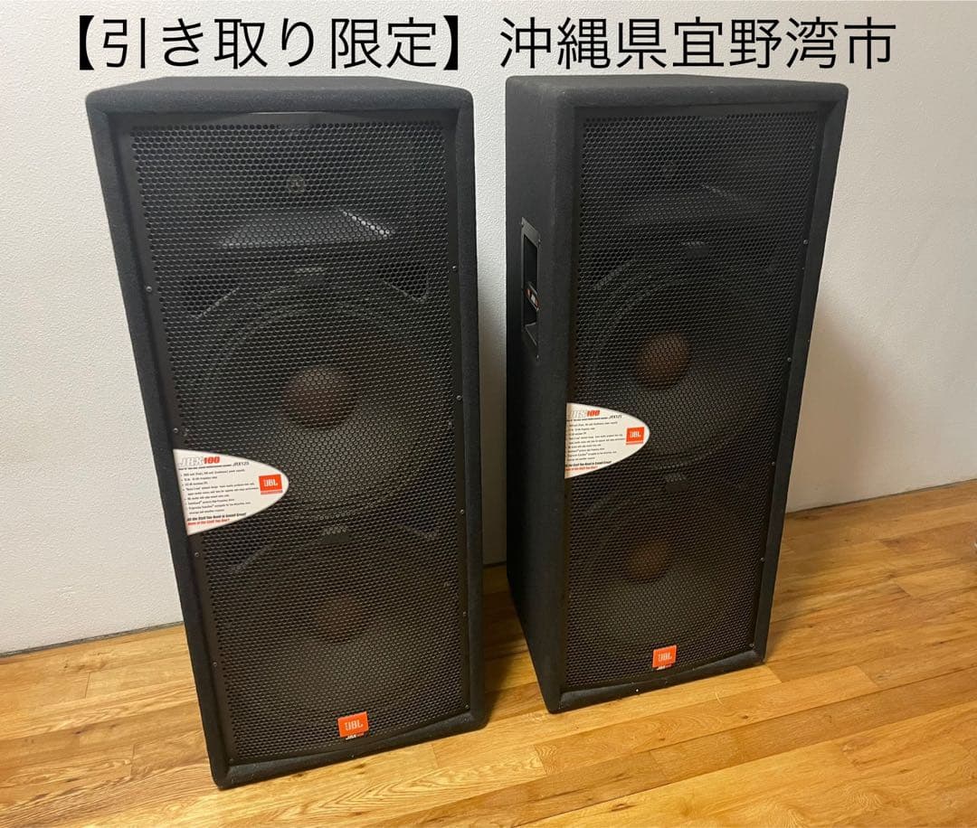 【引き取り限定】JBL 2-Wayフルレンジスピーカー『JRX125』ペア