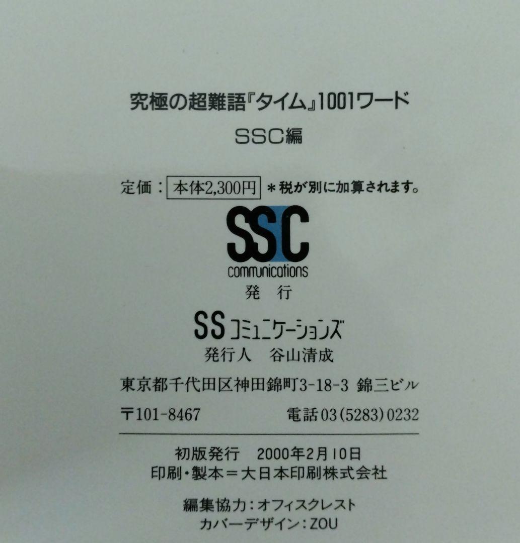 英文雑誌を極めようという人のための究極の超難語『タイム』1001ワード : 最…