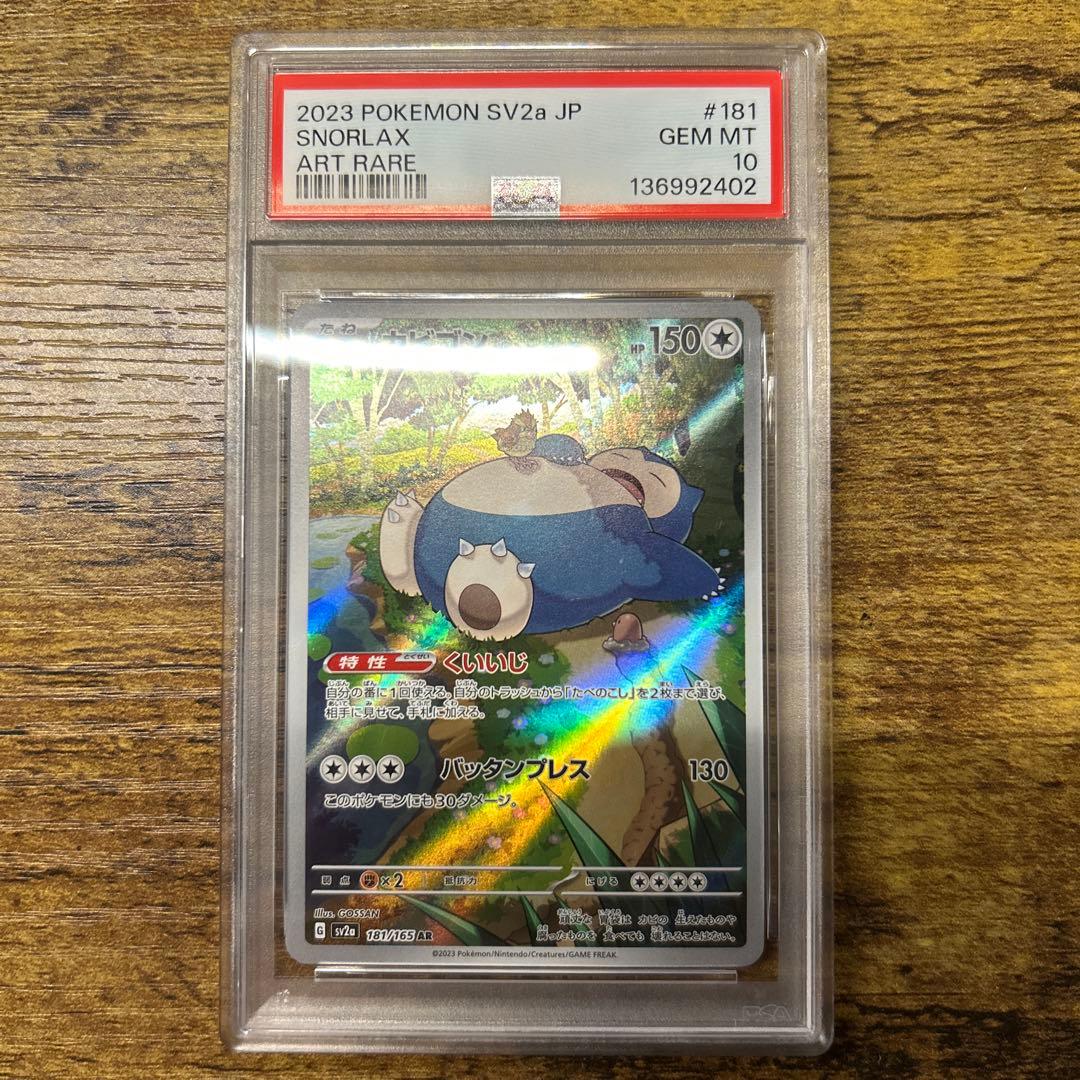 カビゴンar psa10 最終値下げ