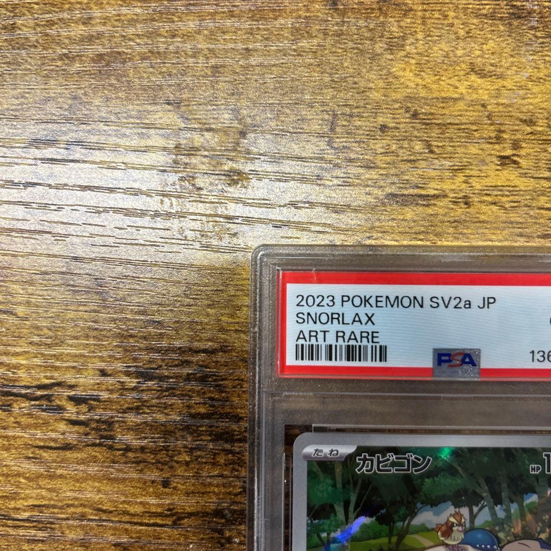 カビゴンar psa10 最終値下げ