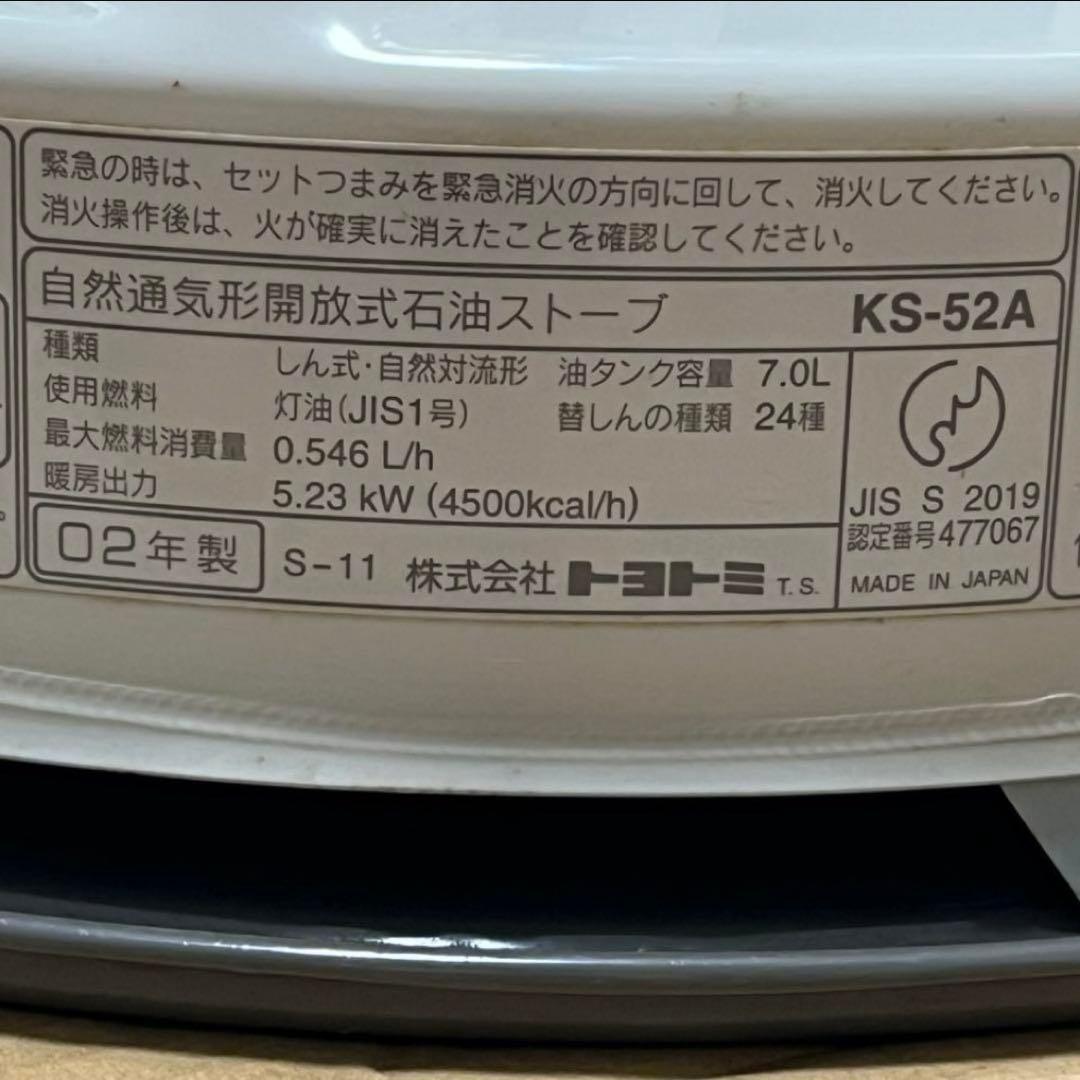 トヨストーブ　トヨトミ KS-52A 02年式　トヨトミストーブ　石油ストーブ