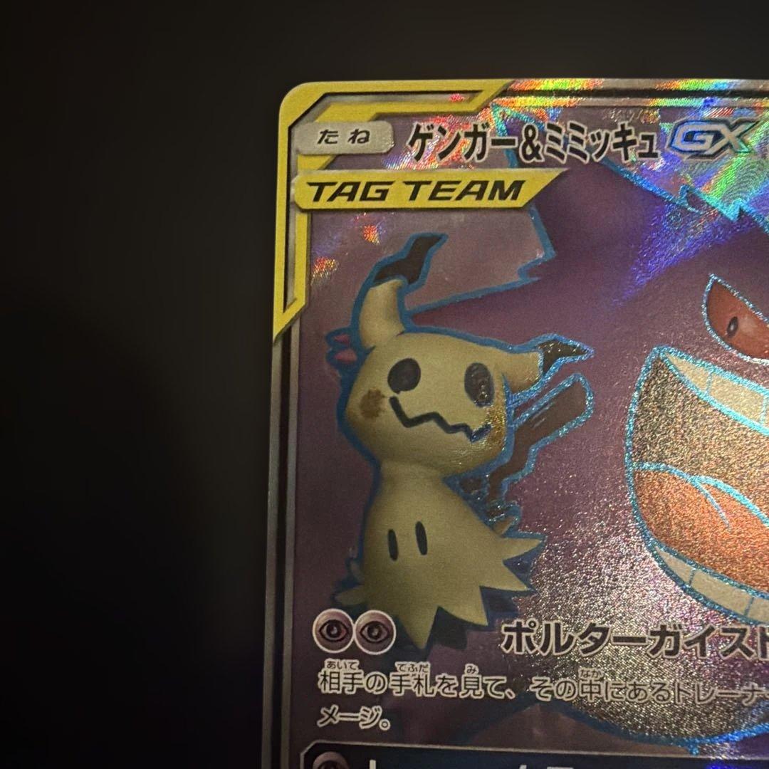 み*す様 ゲンガー＆ミミッキュGX SRタッグボルト