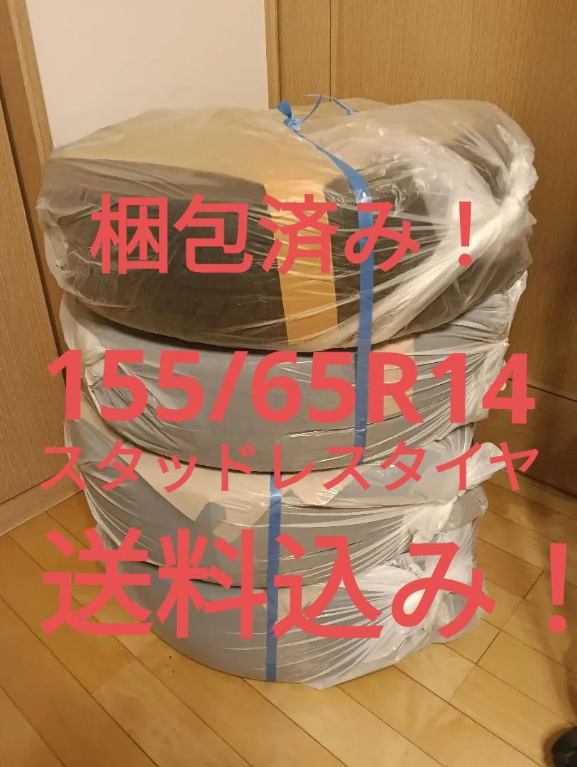 送料込み！梱包済み！2022年製 155/65R14スタッドレスタイヤホイール