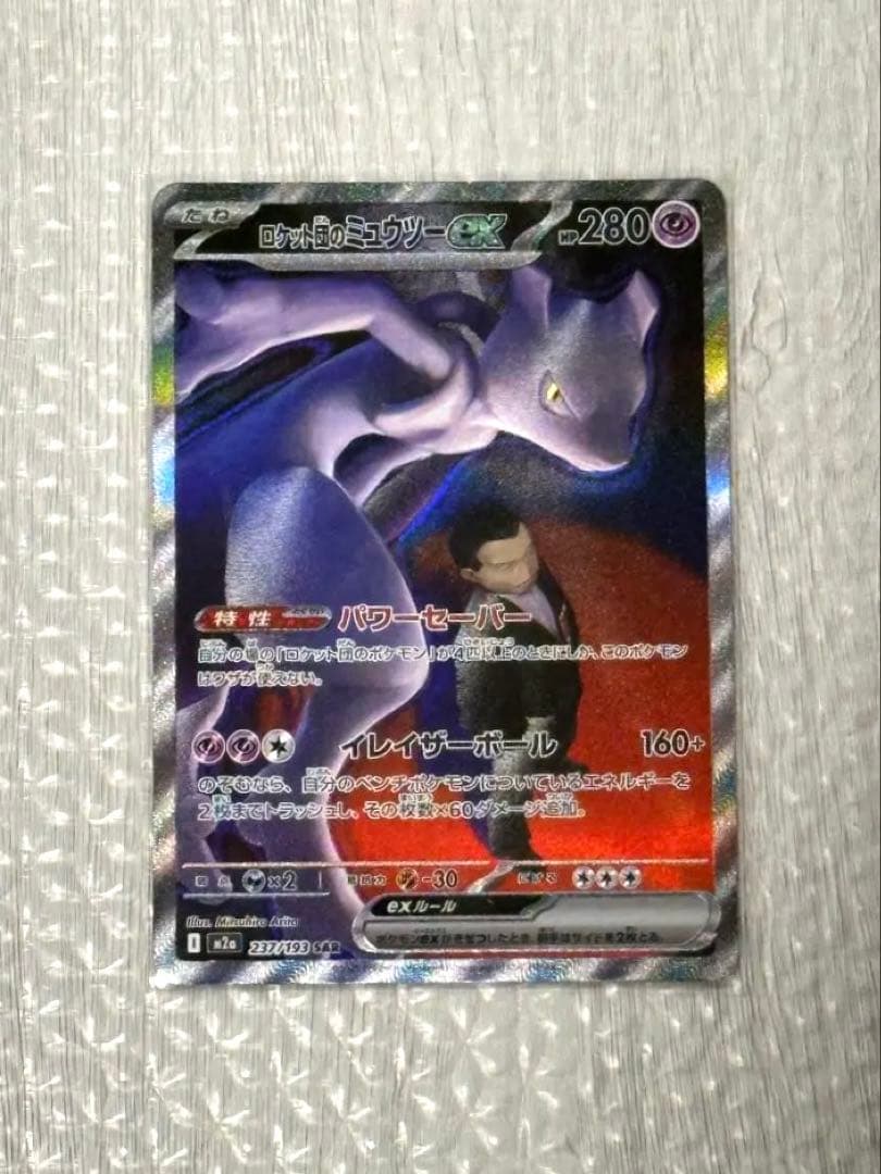 ロケット団のミュウツー ex sar ポケモンカード