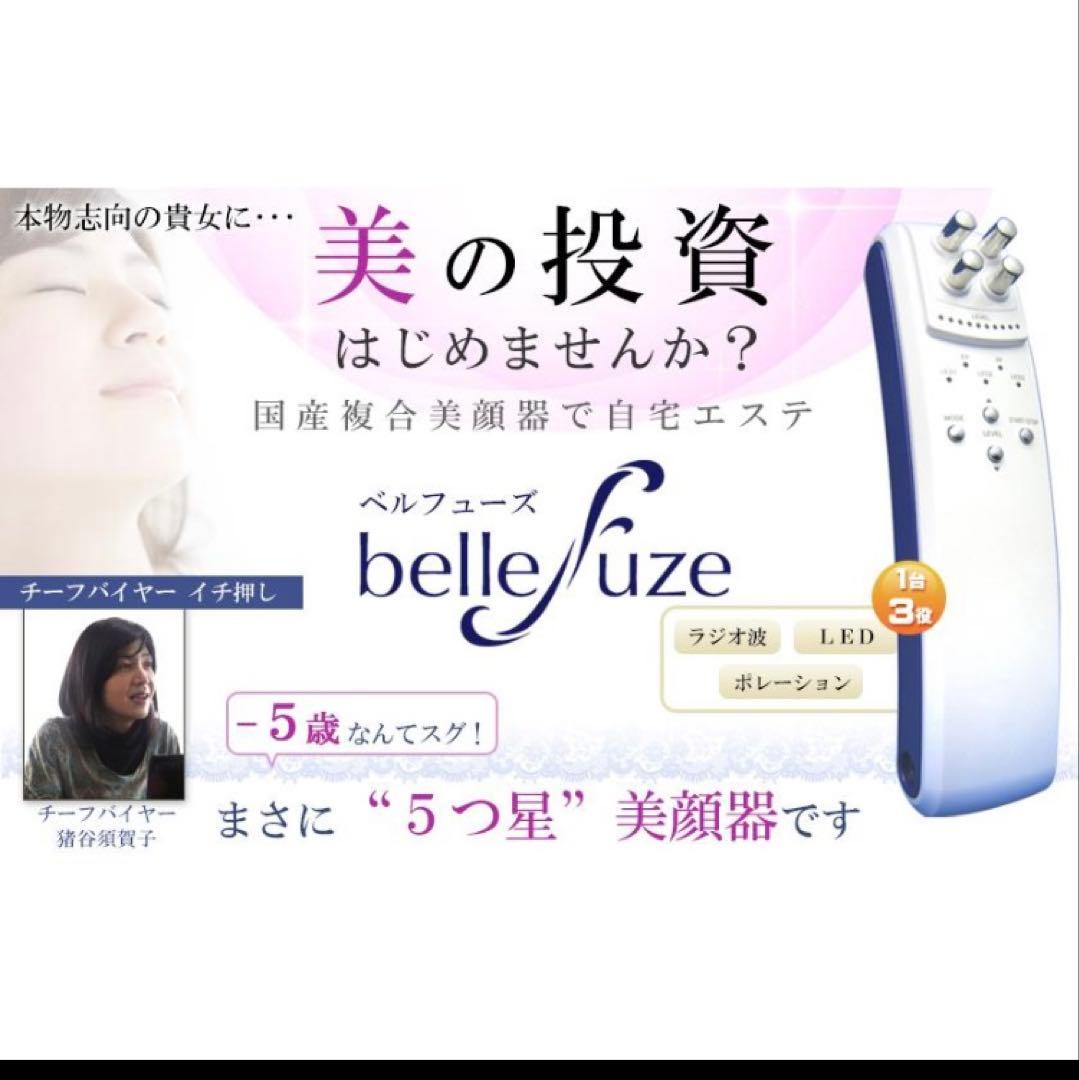 ★1台３役 ベルフューズ★日本製美顔器★定価¥132,000