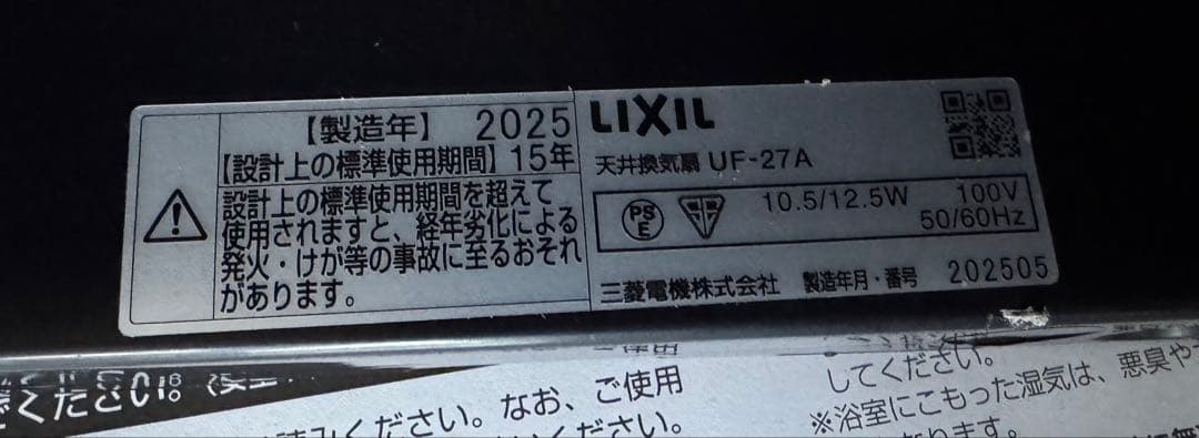 LIXIL UF-27A 換気扇