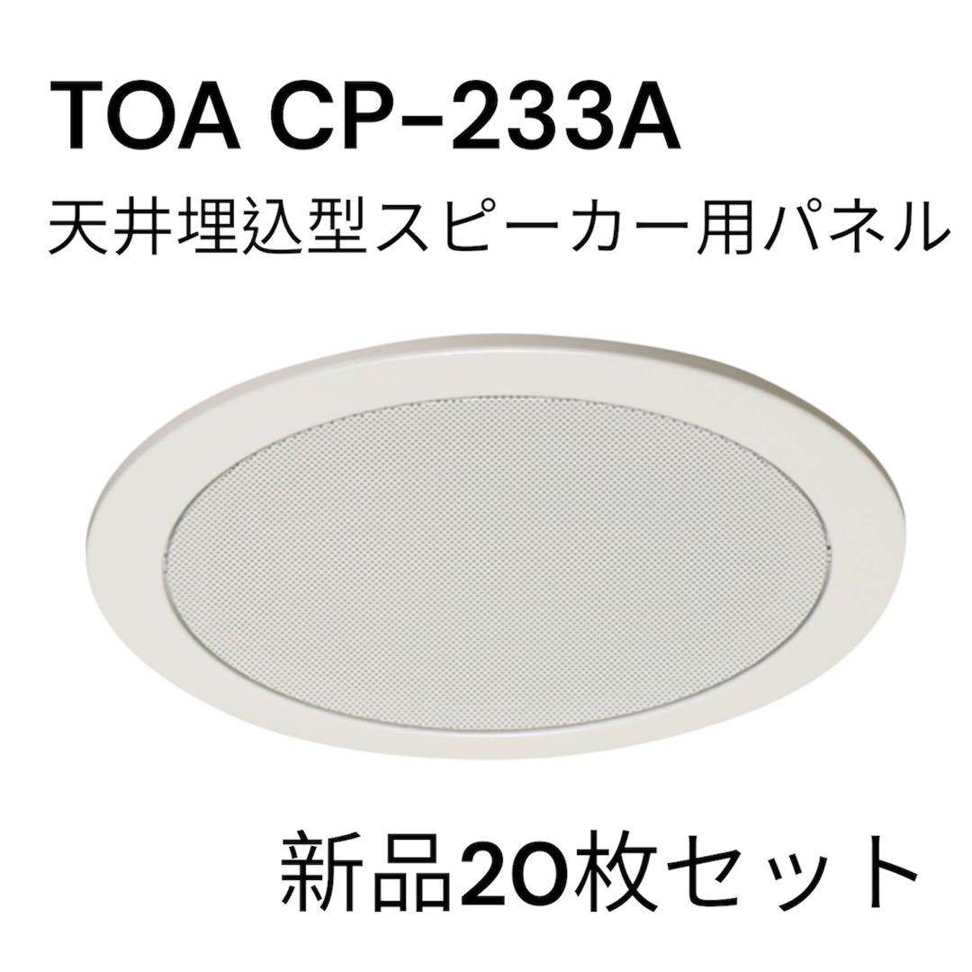 TOA CP-233A 20枚セット売