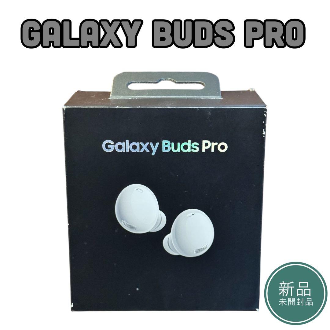 【新品未開封品】Galaxy Buds Pro ホワイト