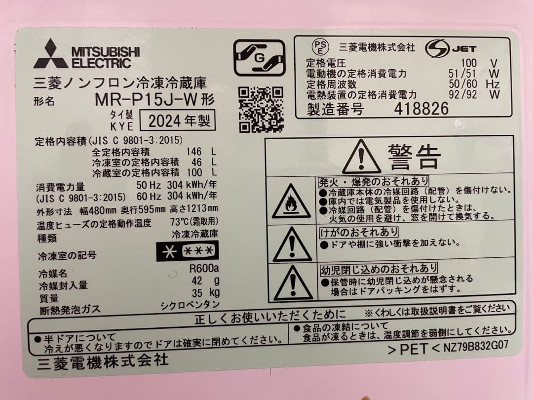 「みー」三菱MR-P15J-H 2024年製　146L