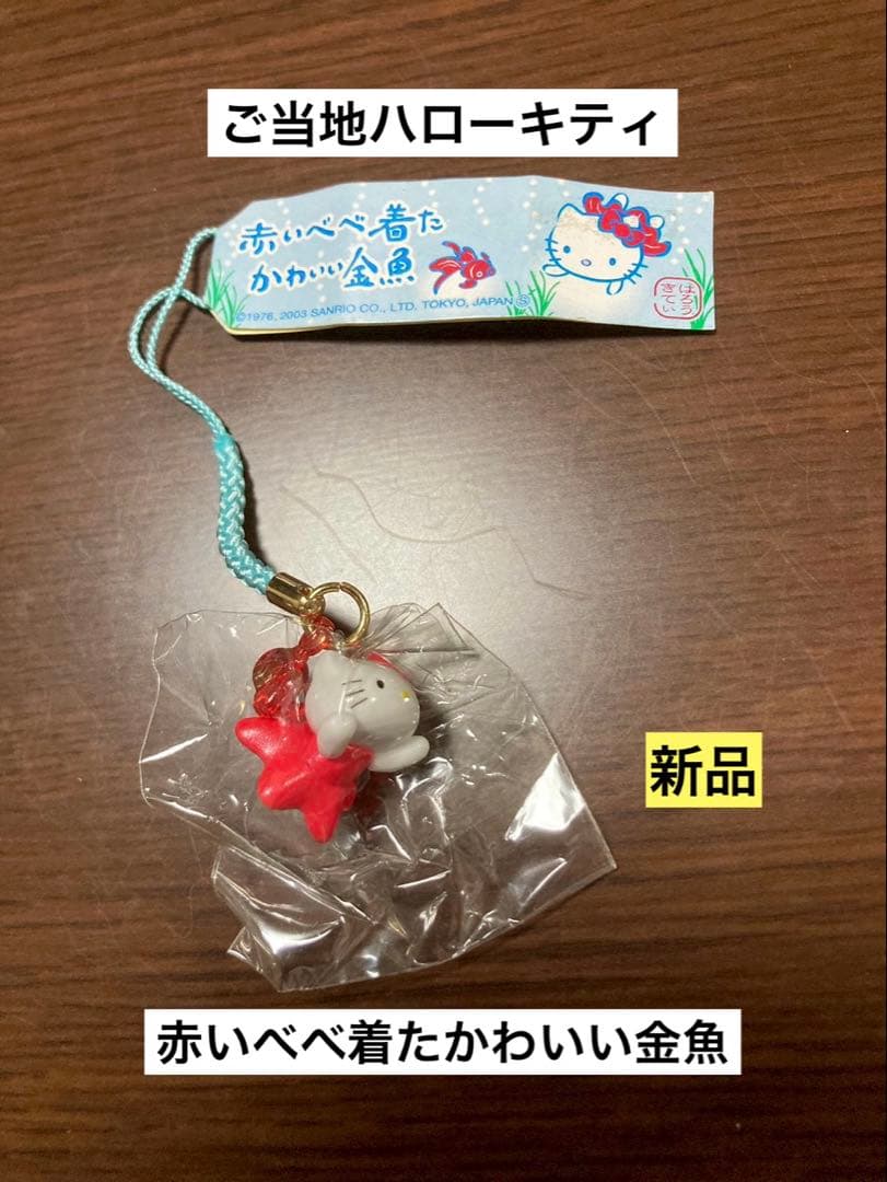 希少 激レア 新品 ご当地 ハローキティ 赤いべべ着たかわいい金魚 ストラップ