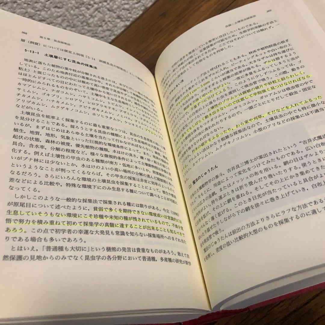 昆虫採集学 （新版） 馬場金太郎／編　平嶋義宏／編
