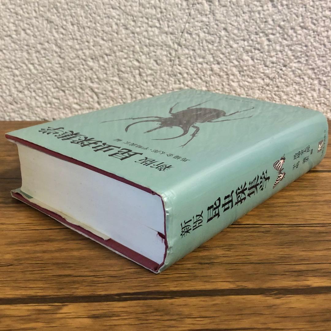 昆虫採集学 （新版） 馬場金太郎／編　平嶋義宏／編