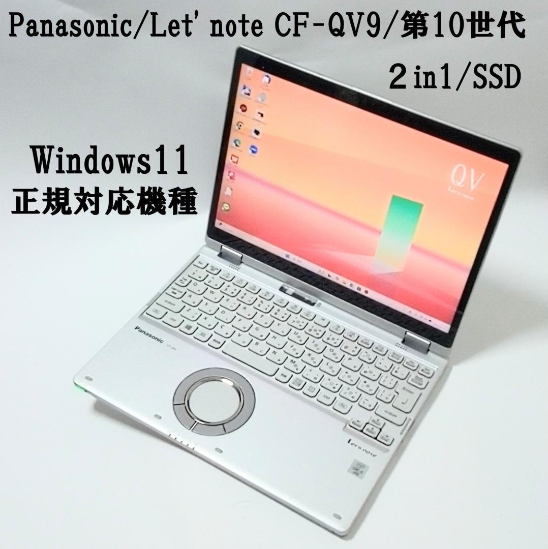 【訳アリ】2in1/レッツノート/ノートPC/CF-QV9/第10世代