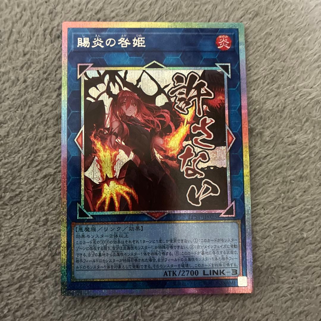 遊戯王　白銀の城のラビュリンス & 賜炎の咎姫　プリズマ　スタンプ