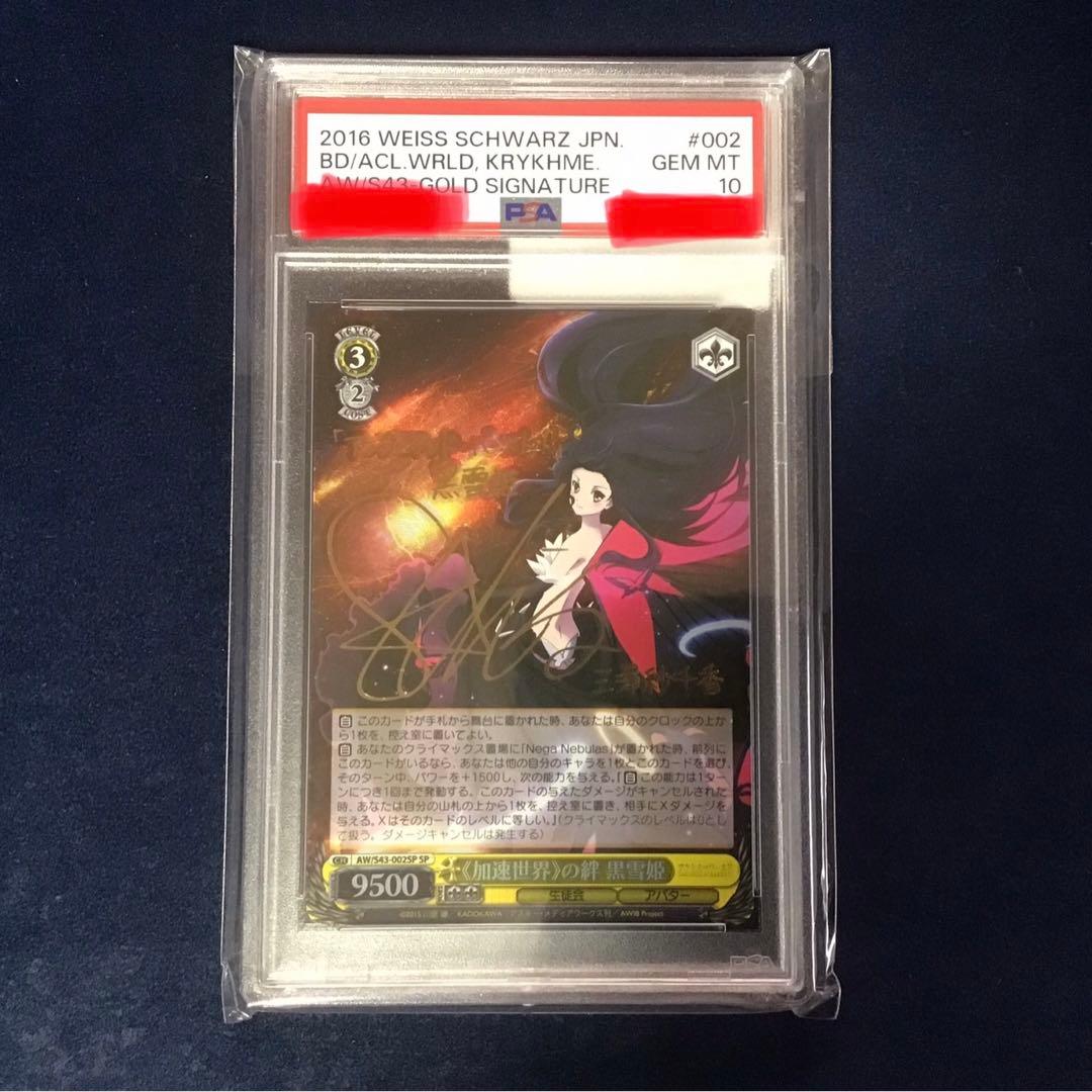 ヴァイスシュヴァルツ　加速世界の絆 黒雪姫 SP サイン　PSA10