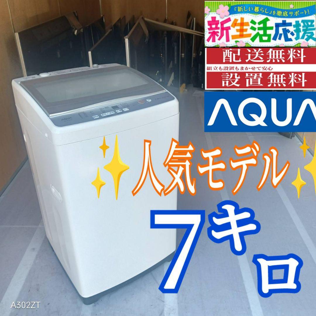 C08D1 送料設置無料　アクア　人気モデル　洗濯機　7㌔